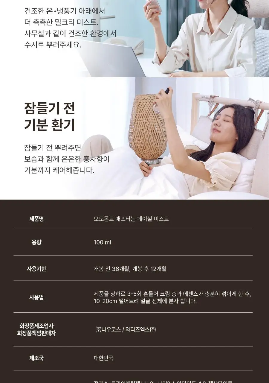 [화잘먹] 모토몬트 애프터눈 페이셜 미스트 100ml 상세페이지 36
